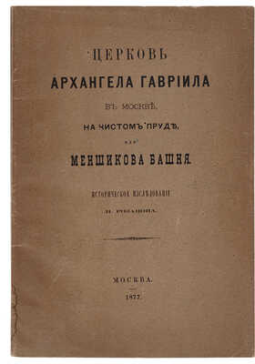 Розанов Н. Церковь Архангела Гавриила в Москве, на Чистом пруде, или Меншикова башня. М., 1877.